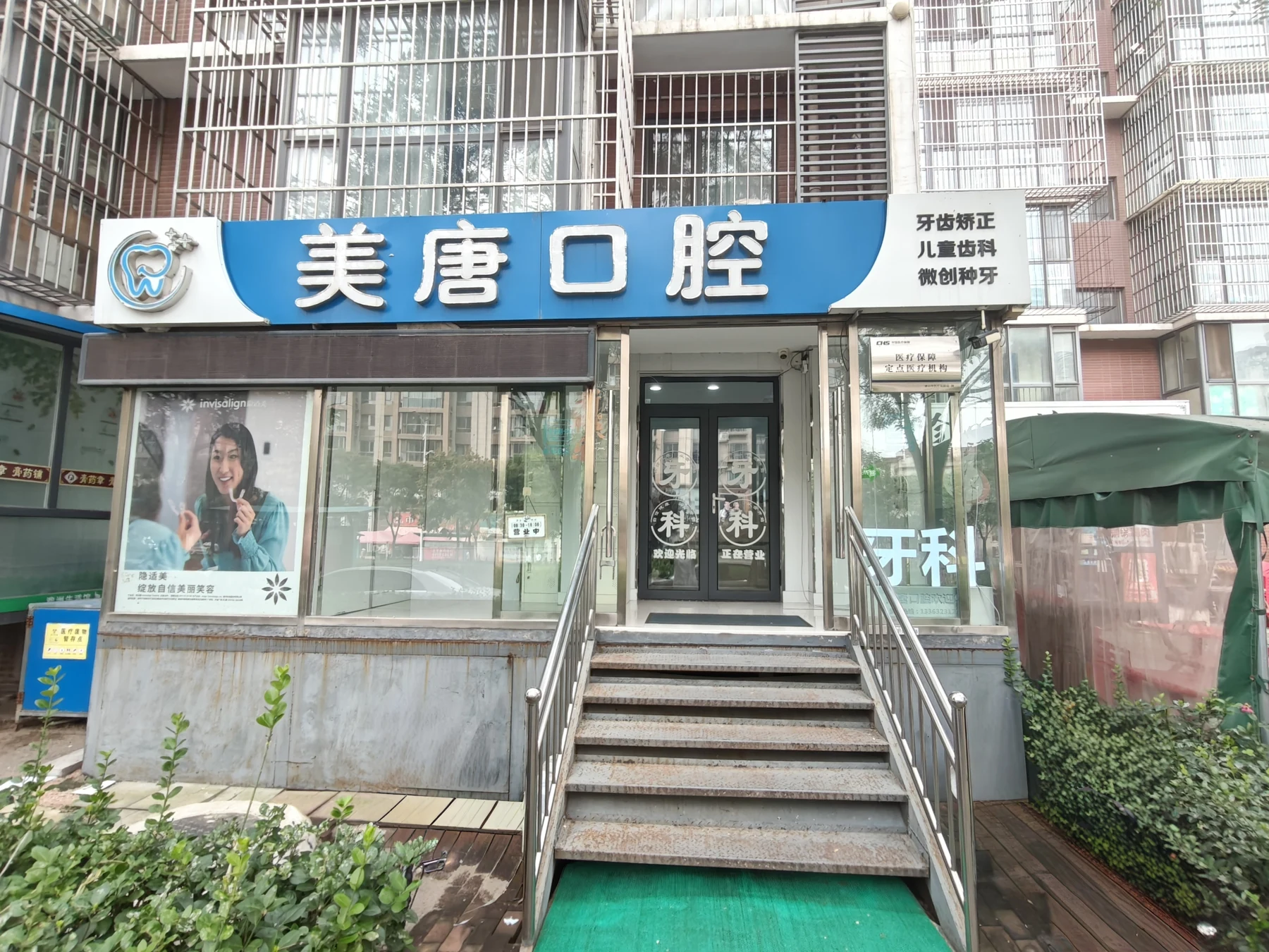 唐山美唐口腔门头与入口